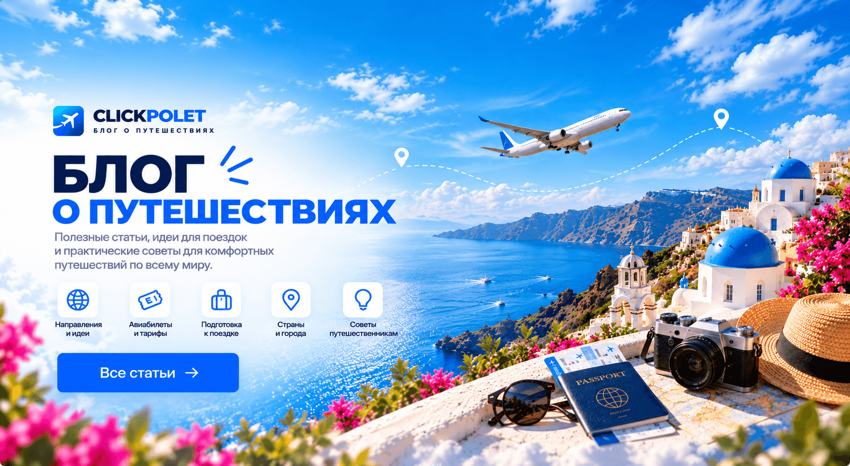 СОВЕТЫ ПУТЕШЕСТВЕННИКАМ
